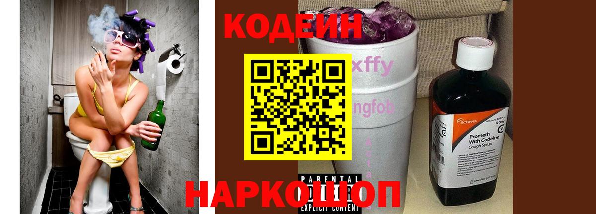 Codein напиток Lean (лин) Йошкар-Ола